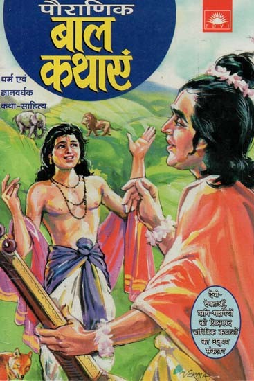 पौराणिक बाल कथाएँ : Mythological Children's Stories