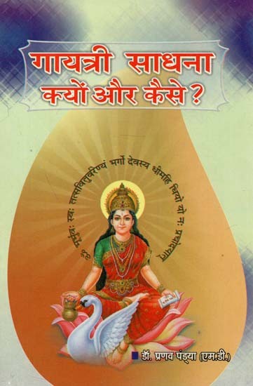 गायत्री की साधना क्यों और कैसे ? : Why and How to Do Gayatri Sadhana?