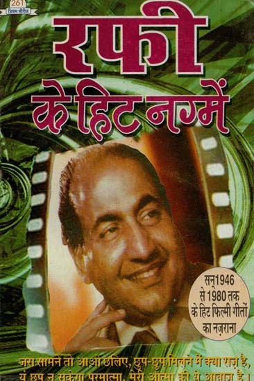 रफी के हिट नग्में : Rafi Ke Hit Nagme