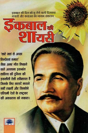 इकबाल की शायरी : Poetry of Iqbal