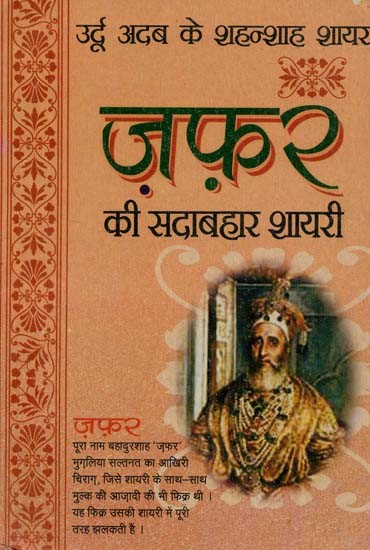 ज़फ़र की सदाबहार शायरी : Zafar's Evergreen Poetry