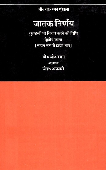 जातक निर्णय- कुण्डली पर विचार करने की विधि (द्वितीय खण्ड) - How To Judge A Horoscope (Vol-II)