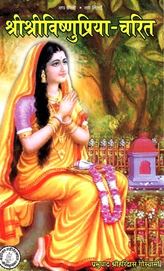 श्री श्रीविष्णुप्रिया - चरिता- Shree Shree Vishnupriya Charita