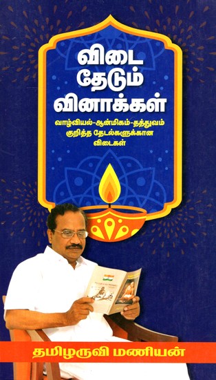 விடை தேடும் வினாக்கள்: Questions Seeking Answers- For Quest On Biology- Spirituality- Philisophy Answers (Tamil)