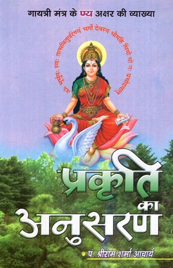 प्रकृति की अनुसरण- Prakirti Ka Anusaran