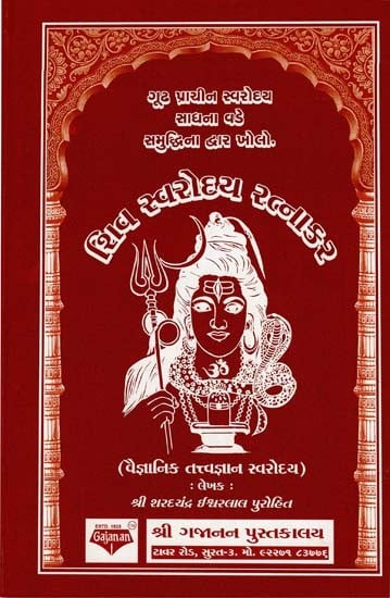 Shiv Swaroday Ratnakar (Gujarati)