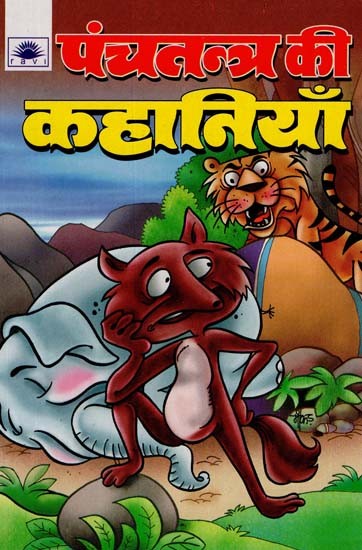 पंचतन्त्र की कहानियाँ - Stories of Panchatantra