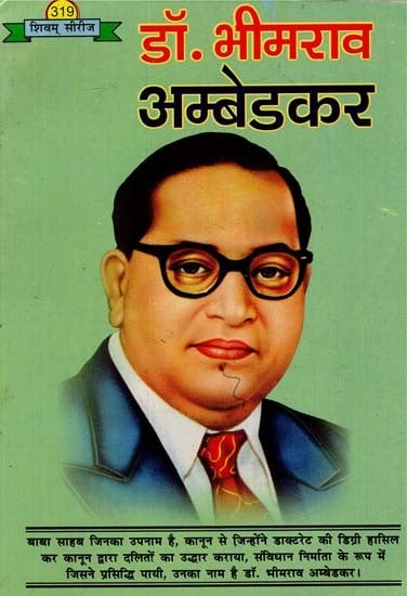 डॉ भीमराव अम्बेडकर - Dr. Bhimrao Ambedkar