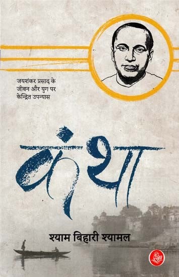 कंथा - Kantha (Novel Focused on the Life and Era of Jaishankar Prasad)