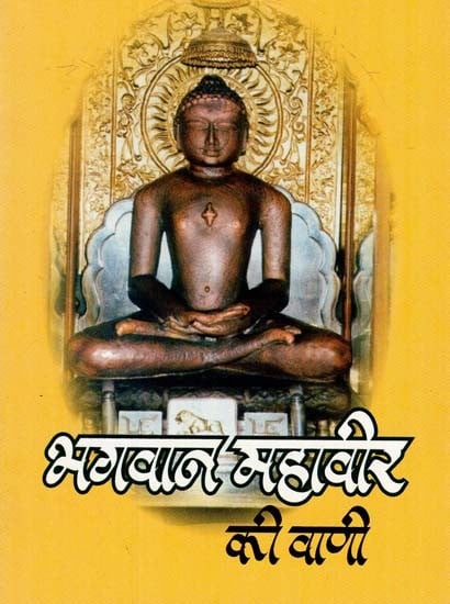 भगवान महावीर की वाणी - Speech of Lord Mahavir