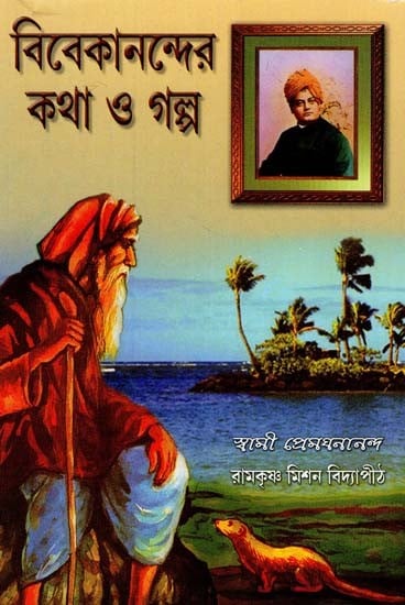 Vivekananda's Words and Stories (Bengali)