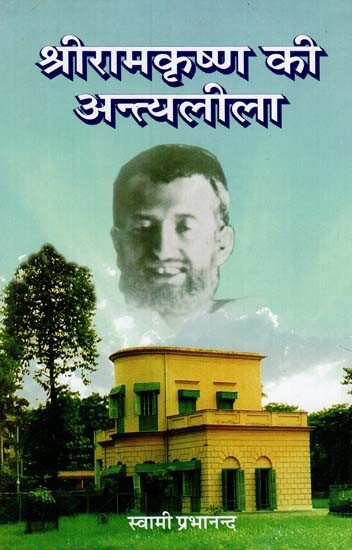 श्रीरामकृष्ण की अन्त्यलीला - Antya Leela of Sri Ramakrishna