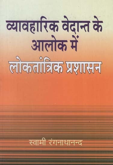 व्यावहारिक वेदान्त के आलोक में लोकतांत्रिक प्रशासन - Democratic Administration in the light of Practical Vedanta