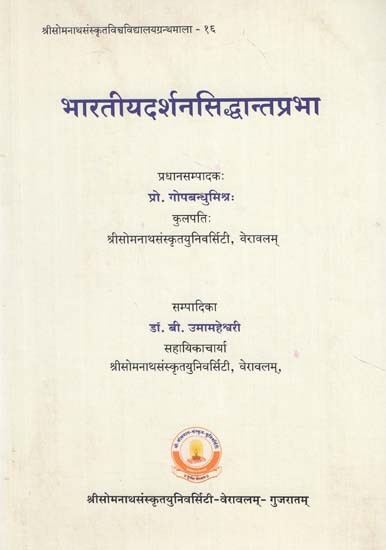 भारतीयदर्शनसिद्धान्तप्रभा - Indian Philosophy Siddhanta Prabha