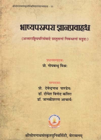 भाष्यपरम्परा ज्ञानप्रवाहश्च - Bhasyaparampara Jnanapravahasca