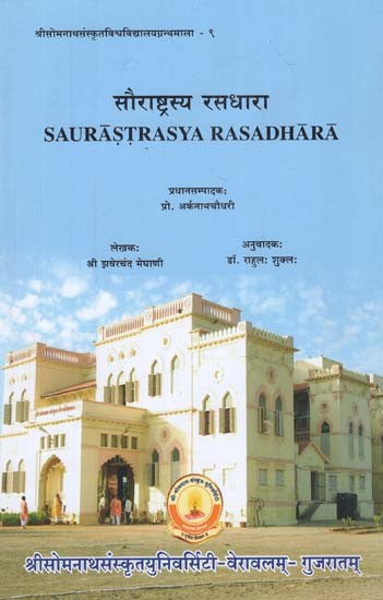 Saurashtra Rasadhara - Saurastrasya Rasadhara