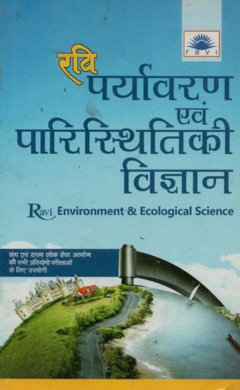 पर्यावरण एवं पारिस्थितिकी विज्ञान : Environment and Ecology Science