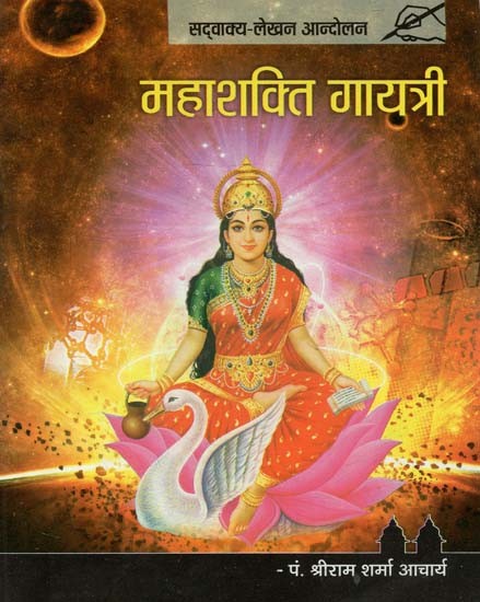 महाशक्ति गायत्री : Super Power Gayatri