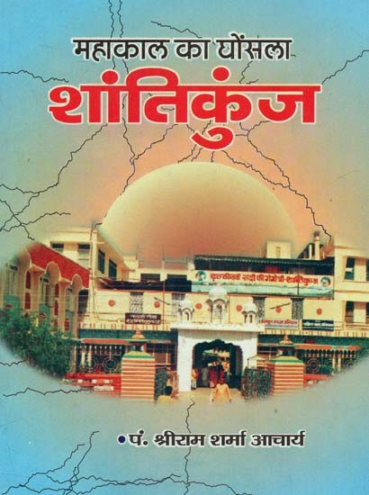 महाकाल का घोंसला शांतिकुंज : Mahakal's Nest Shantikunj