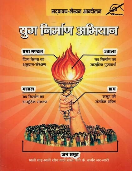 युग निर्माण अभियान : Yug Nirman Abhiyaan