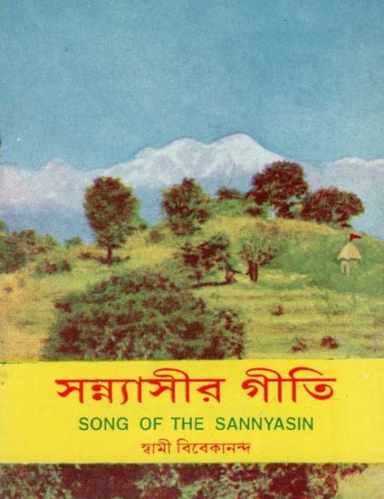 Song of the Sannyasin (Bengali)