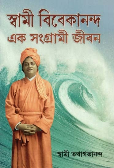 Swami Vivekananda : A Life of Struggle (Bengali)