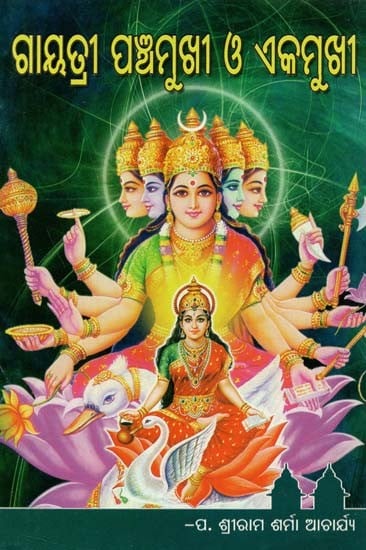 Gayatri Panchamukhi O Ekamukhi (Oriya)