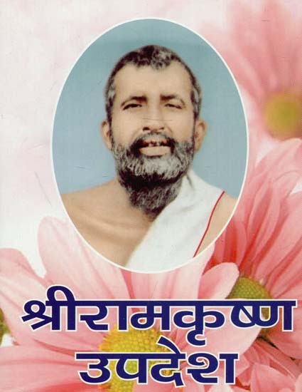 श्रीरामकृष्ण उपदेश : Sri Ramakrishna's Sermon