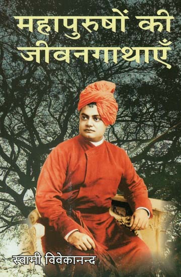 महापुरुषों की जीवनगाथाएँ : Biographies of Great Men