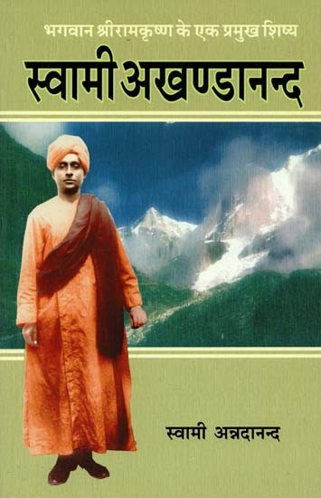 स्वामी अखण्डानन्द : Swami Akhandananda
