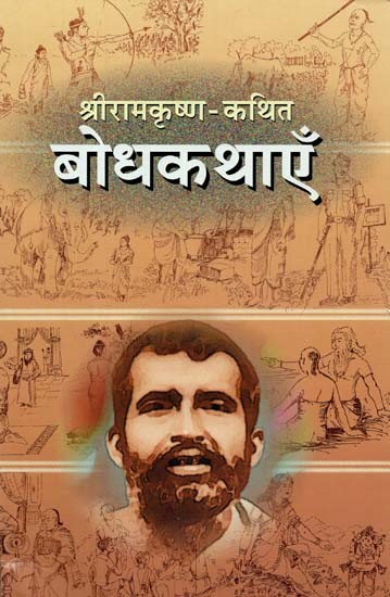 श्रीरामकृष्ण - कथित बोधकथाएँ : Sri Ramakrishna - Sovereign Realization Stories