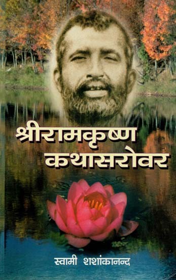 श्रीरामकृष्ण कथासरोवर : Sri Ramakrishna Katha Sarovar