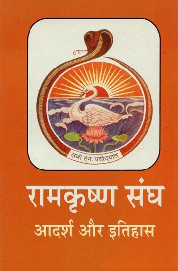 रामकृष्ण संघ : आदर्श और इतिहास : Ramakrishna Sangh: Ideals and History