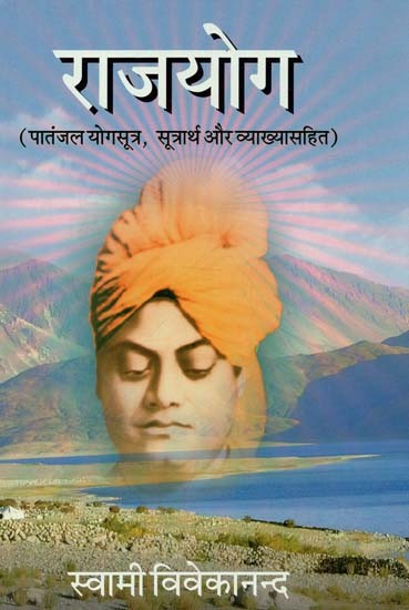 राजयोग (पांतजल योगसूत्र, सुत्रार्थ और व्याख्यासहित) : Raja Yoga (Including the Pantajal Yoga Sutras, Sutras and Explanations)