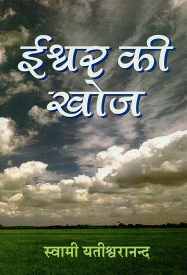 ईश्वर की खोज : Search For God