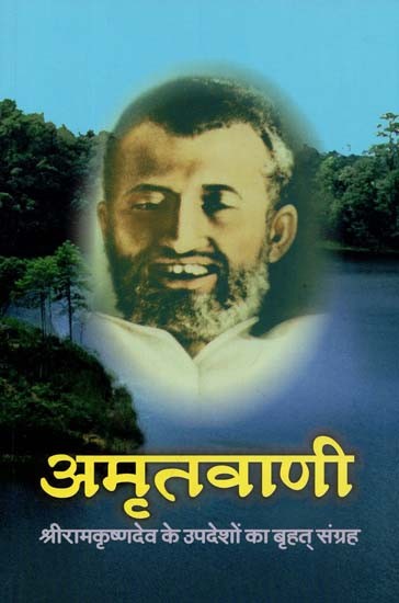 अमृतवाणी (श्री रामकृष्णदेव के उपदेशों का बृहत् संग्रह) : Amritvani (A large Collection of Teachings of Sri Ramakrishnadev)