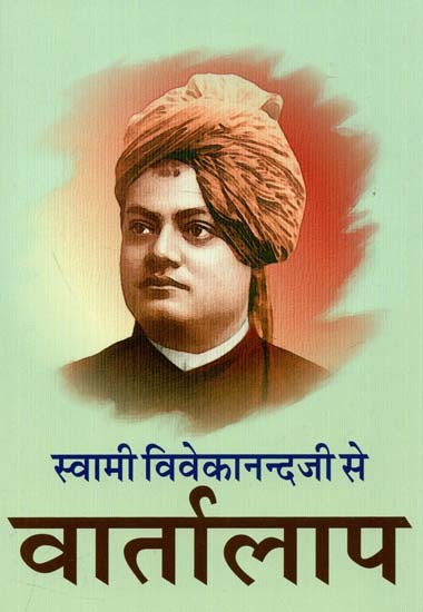 स्वामी विवेकानन्दजी से वार्तालाप : Conversation With Swami Vivekananda