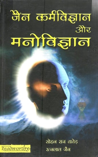 जैन कर्मविज्ञान और मनोविज्ञान- Jaina Karmology and Psychology