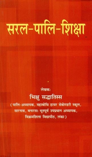 सरल पालि शिक्षा- Simple Pali Education