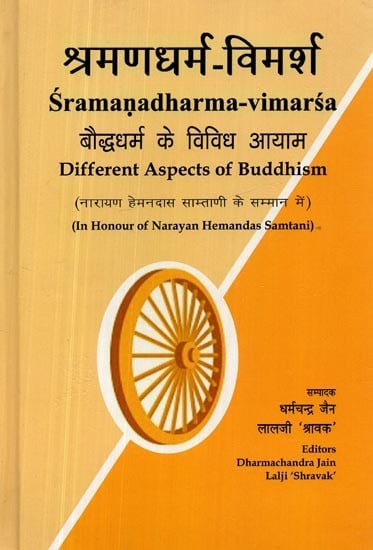 श्रमणधर्म-विमर्श- Sramanadharma Vimarsa (Different Aspects of Buddhism)