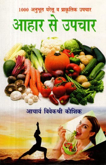 1000 अनुभूत घरेलू व प्राकृतिक उपचार- आहार से उपचार- 1000 Experienced Home and Natural Remedies - Diet Remedies