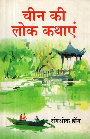 चीन की लोक कथाएं- Folk Tales of China