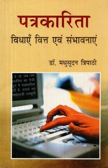 पत्रकारिता विधाएँ वित्त एवं संभावनाएं- Journalism Streams Finance and Prospects