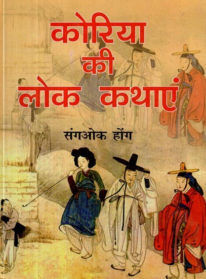 कोरिया की लोक कथाएं- Folk Tales of Korea