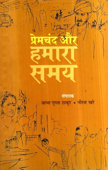 प्रेमचंद और हमारा समय- Premchand and Our Time