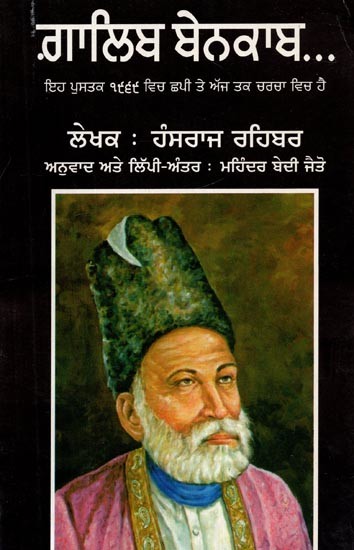 ਗ਼ਾਲਿਬ ਬੇਨਕਾਬ- ਇਹ ਪੁਸਤਕ ੧੯੬੯ ਵਿਚ ਛਪੀ ਤੇ ਅੱਜ ਤਕ ਚਰਚਾ ਵਿਚ ਹੈ- Ghalib Benkaab  (Punjabi)