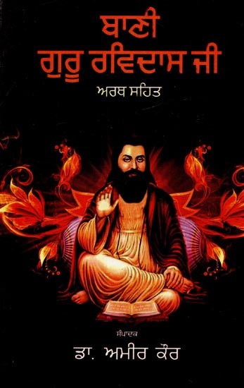 ਬਾਣੀ ਗੁਰੂ ਰਵਿਦਾਸ ਜੀ- Bani Guru Ravidas Ji (Punjabi)