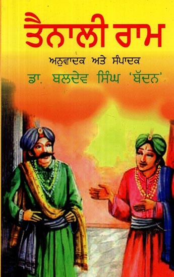 ਤੈਨਾਲੀ ਰਾਮ- Tenali Ram (Punjabi)