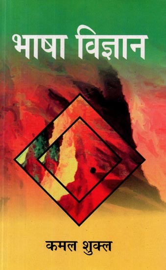 भाषा विज्ञान- Bhasha Vijnana (A Simple and Useful Treatise on Linguistics)