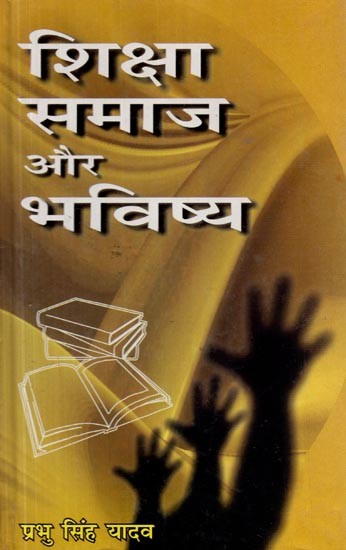 शिक्षा, समाज और भविष्य- Education, Society and the Future